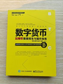 数字货币：比特币数据报告与操作指南