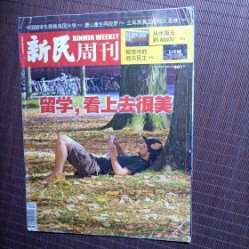 新民周刊 2016年第30期 总第901期 /留学，看上去很美