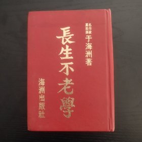 长生不老学 绝版厚册品好