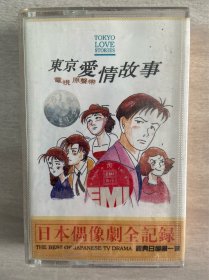 卡带磁带录音带 日本电视连续剧《东京爱情故事》日本偶像剧全记录 正宗原版  好品稀少 满满的回忆 优惠包邮非偏远 二手物品 什么都不保 不退换 不磨叽的朋友直接拍下随机赠送一本 合作愉快 谢谢