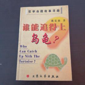 谁能追得上乌龟？:哲学命题故事寻趣