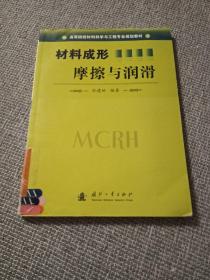 高等院校教材科学与工程专业规划教材：材料成形摩擦与润滑