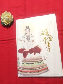 砺金丹青 郑希林砺金国画作品集【签名本】