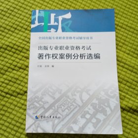 备考2023出版编辑考试 出版专业职业资格考试著作权案例分析选编