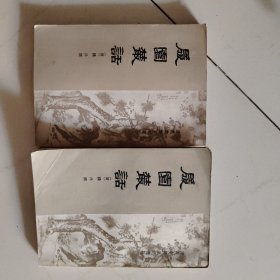 履园丛话_清代史料筆記丛刊