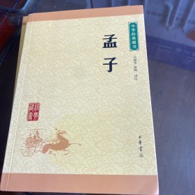 中华经典藏书 孟子，资治通鉴，史记（升级版）三本