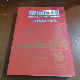 泵阀百科2022珍藏版