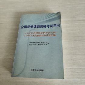 全国证券律师资格考试用书
