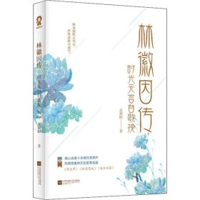 林徽因传 时光无言自歌挽