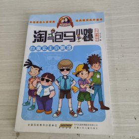 淘气包马小跳：白雪公主小剧团（漫画升级版）