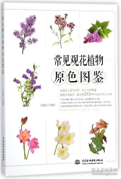 常见观花植物原色图鉴