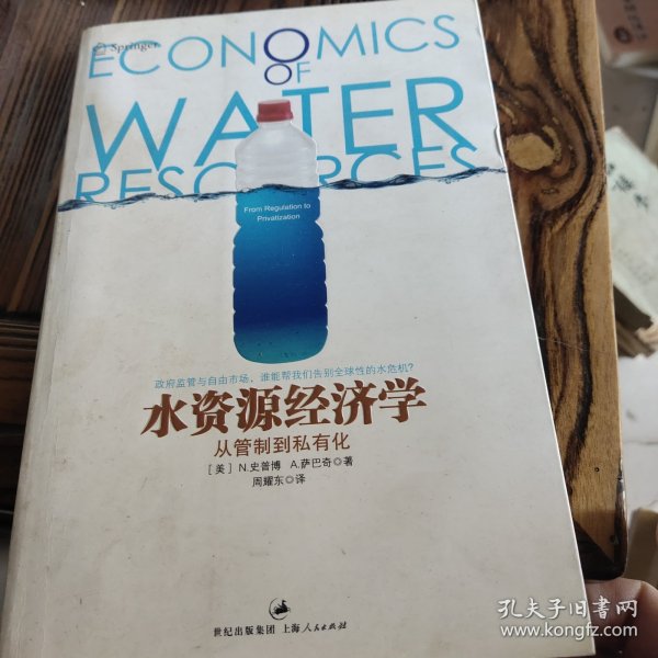 水资源经济学：从管制到私有化（政府管制文丛）