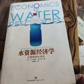 水资源经济学：从管制到私有化（政府管制文丛）