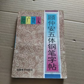 顾仲安五体钢笔字帖 增广贤文