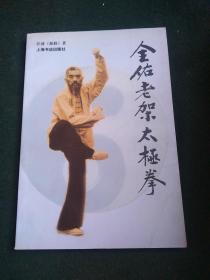 全佑老架太极拳