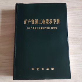 矿产资源工业要求手册，未阅读