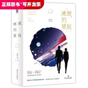 地狱的星辰/苏苏