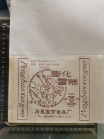 膨化雪糕标，湖北房县国营食品厂
