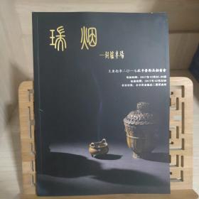 北京景星麟凤大唐西市2017秋季艺术品拍卖会：瑞烟——铜炉专场