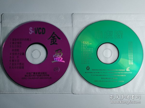 特价歌碟 VCD 光盘良好 音乐 歌曲 金盈民歌 莫斯科郊外的晚上 水手 小虎队 勇气 擦肩而过 苏有朋 陈志朋 吴奇隆……