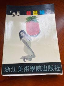 浙江美术学院出版社 1994 挂历缩样