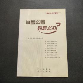 从怎么看到怎么办？ 理论热点面对面•2011