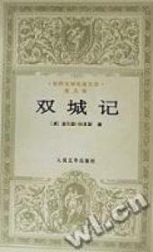 双城记(普及本)/世界文学名著文库