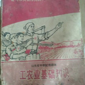1969年山东省中学课本工农业基础知识 农业上册