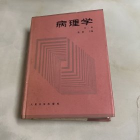 病理学