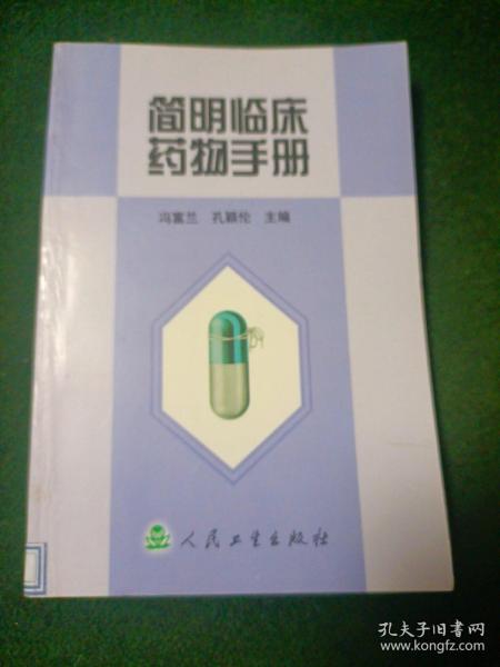 简明临床药物手册