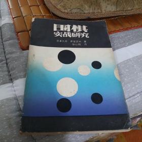 围棋实战研究