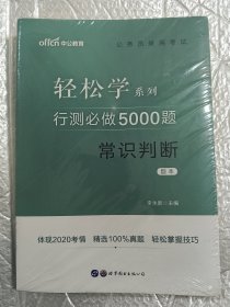 行测必做5000题:常识判断公务员录用考试轻松学系列