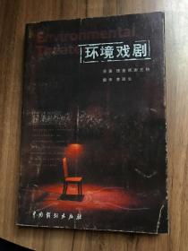 环境戏剧 签名本