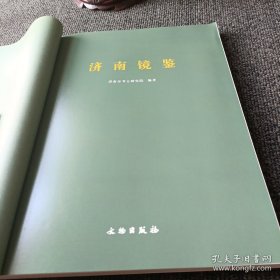 济南镜鉴