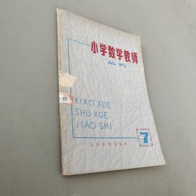 小学数学教师 丛刊 第七期