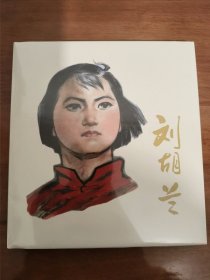 刘胡兰 上美24开精装彩色连环画