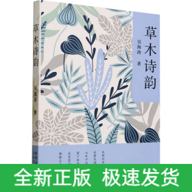 草木詩韻