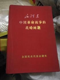 1960年全国民兵代表奖品，毛著(中国革命战争，，)，，布面精装24开本。