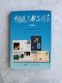 中国航天邮品图录:1996