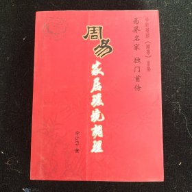 周易家居环境调理