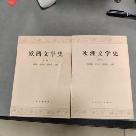 欧洲文学史(上)