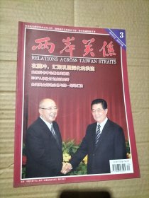 兩岸關(guān)系 2012年3月