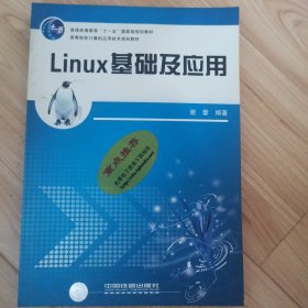 Linux基础及应用(高等院校计算机应用技术规划教材)