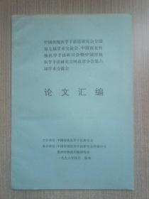 中国传统医学手法研究会全国第七届学术交流会、中国南北传统医学研讨会暨中国传统医学手法研究会河南省分会第六届学术交流会论文汇编