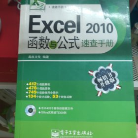 Excel 2010函数与公式速查手册