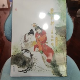 戴敦邦画说红楼梦:珍藏画集 国画大师戴敦邦绘著 摩点众筹耕林文化新书 中国传统四大名著红楼梦画册书天津杨柳青画社