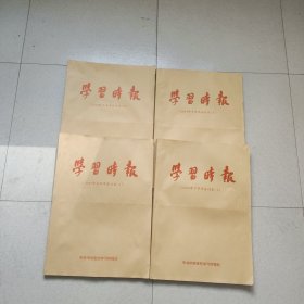 学习时报2019年全年合订本（上半年合订本1/2+下半年合订本1/2 共4册合售）