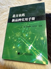 北方农药新品种实用手册