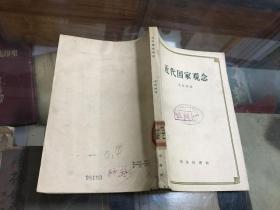 近代国家观念 （32开  1959年11月2印 ）