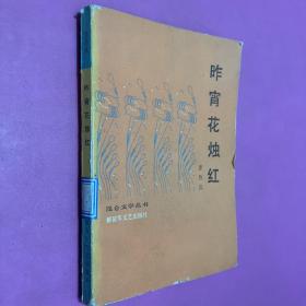 昨宵花燭紅